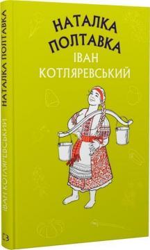 Купити Наталка Полтавка. Шкільна серія Іван Котляревський