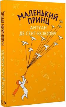 Купити Маленький принц. Шкільна серія Антуан де Сент-Екзюпері