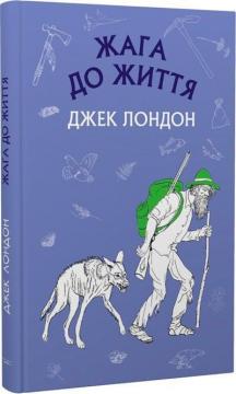 Купити Жага до життя: збірка оповідань. Шкільна серія Джек Лондон