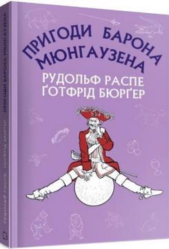 Купити Пригоди барона Мюнгаузена. Шкільна серія Рудольф Еріх Распе, Ґотфрід Авґуст Бюрґер