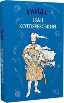 Купити Енеїда. Шкільна серія Іван Котляревський