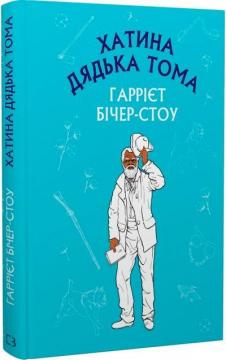 Купити Хатина дядька Тома. Шкільна серія Гаррієт Бічер-Стоу