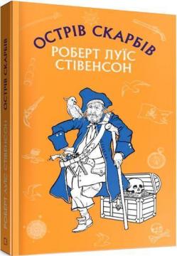 Купити Острів Скарбів. Шкільна серія Роберт Льюїс Стівенсон