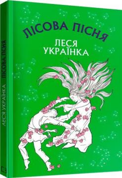 Купити Лісова пісня. Шкільна серія Леся Українка