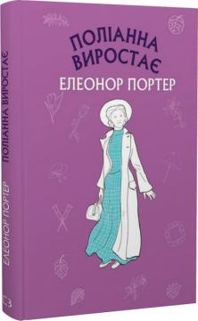 Купити Поліанна виростає. Шкільна серія Елінор Портер