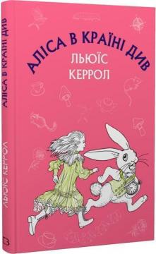 Купити Аліса в Країні Див. Шкільна серія Льюїс Керролл