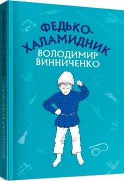 Купити Федько-халамидник. Оповідання. Шкільна серія Володимир Винниченко