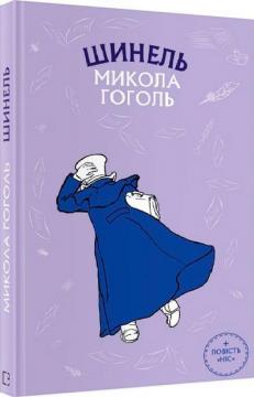 Купити Шинель. Ніс. Шкільна серія Микола Гоголь