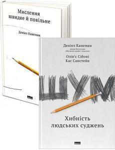 Купити Комплект книг Даніеля Канемана Даніель Канеман, Кас Санстейн, Олів'є Сібоні