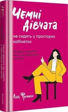 Купити Чемні дівчата не сидять у просторих кабінетах Лоїс Франкел