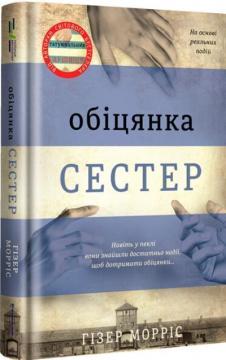 Купити Обіцянка сестер Гізер Морріс