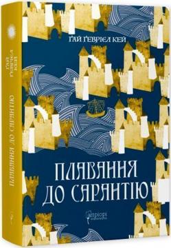 Купити Плавання до Сарантію Ґай Ґевріел Кей