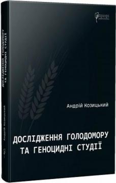 Купити Дослідження голодомору та геноцидні студії Андрій Козицький