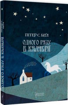 Купить Одного разу в Калабрії Питер Бигл