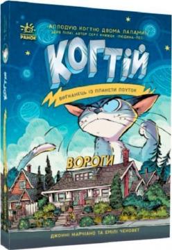 Купити Когтій. Вигнанець із планети Лоуток. Вороги. Книга 2 Джонні Марчіано, Емілі Ченовет