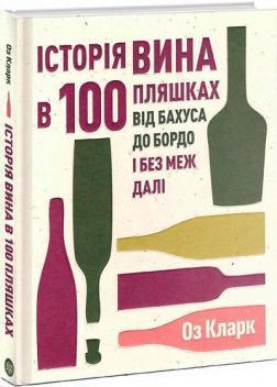 Купить Історія вина в 100 пляшках. Від Бахуса до Бордо і без меж далі Оз Кларк