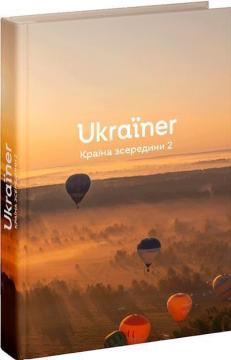 Купити Ukraїner. Країна зсередини 2 Колектив авторів