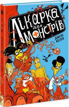 Купити Лікарка для монстрів. Книга 1 Джон Келлі