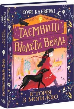 Купити Таємниці Віолети Вейль. Історія з могилою Софі Клеверлі