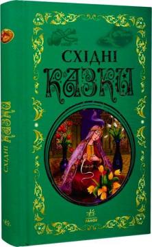 Купити Східні казки. Кращі казки Колектив авторів