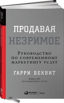 Купити Продавая незримое. Руководство по современному маркетингу услуг Гаррі Беквіт