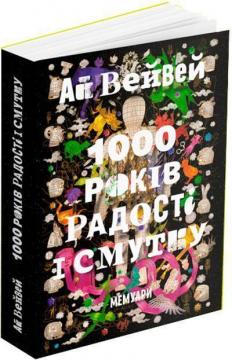 Купити 1000 років радості й смутку. Мемуари Ай Вейвей