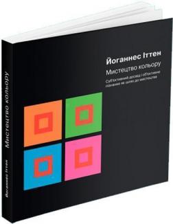 Купити Мистецтво кольору. Суб’єктивний досвід і об’єктивне пізнання як шлях до мистецтва Йоганнес Іттен