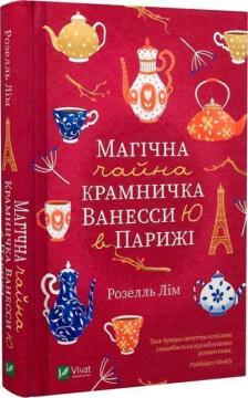 Купити Магічна чайна крамничка Ванесси Ю в Парижі Розелль Лім