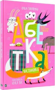 Купити Абетка-чистомовка Ольга Павленко