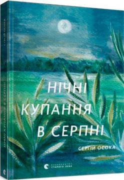 Купити Нічні купання в серпні Сергій Осока