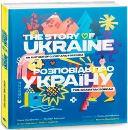 Купить Розповідь про Україну. Гімн слави та свободи Елена Харченко, Майкл Семпсон