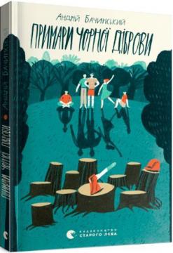 Купити Примари Чорної діброви Андрій Бачинський