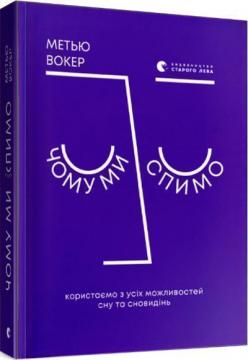 Купити Чому ми спимо. Користаємо з усіх можливостей сну та сновидінь Метью Вокер