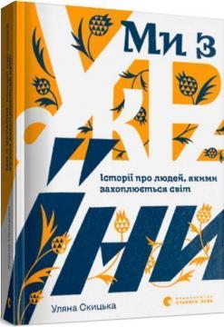 Купити Ми з України. Історії про людей, якими захоплюється світ Уляна Скицька