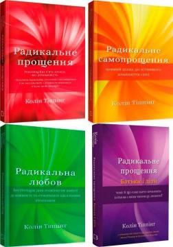 Купити Комплект книг Коліна Тіппінга Колін К. Тіппінг