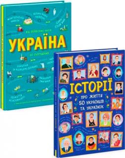 Купити Комплект книг "Історії про Україну та українців" Г. Булгакова, Марія Тахтаулова, Сергій Жуков, А. Курлович