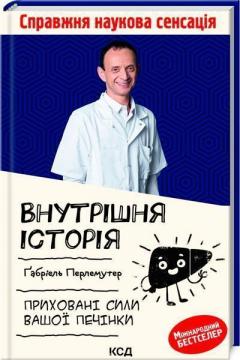 Купити Внутрішня історія. Приховані сили вашої печінки Ґабріель Перлемутер