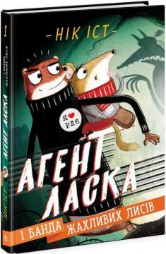 Купити Агент Ласка і банда жахливих лисів. Книга 1 Нік Іст