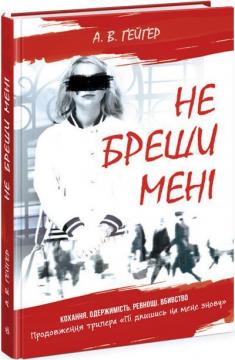 Купити Підпишись на мене. Не бреши мені. Книга 2 А. В. Гейгер