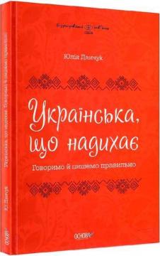 Купити Візуалізований довідник. Українська, що надихає. Говоримо й пишемо правильно Юлія Данчук