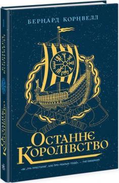 Купити Останнє королівство. Саксонські хроніки. Книга 1 Бернард Корнуелл