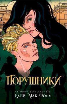 Купити Порушники. Книга 2 Клер Мак-Фолл