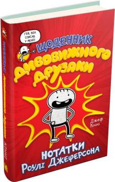 Купити Щоденник дивовижного друзяки. Нотатки Роулі Джеферсона Джефф Кінні