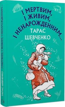 Купити І мертвим, і живим, і ненарожденним. Шкільна серія Тарас Шевченко