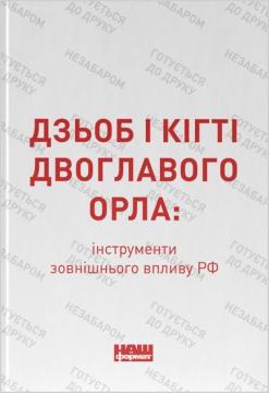 Купити Дзьоб і кігті двоглавого орла: інструменти зовнішнього впливу РФ Колектив авторів