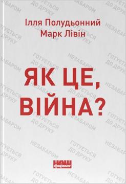 Купити Як це, війна? Марк Лівін, Ілля Полудьонний