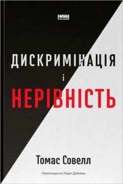 Купити Дискримінація і нерівність Томас Совел