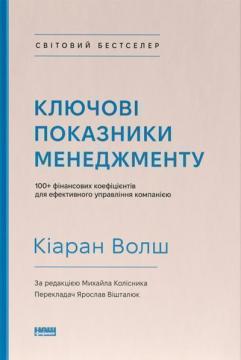 Купить Ключові показники менеджменту: 100+ фінансових коефіцієнтів для ефективного управління компанією Киран Уолш