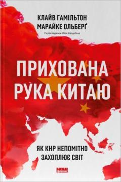 Купити Прихована рука Китаю. Як КНР непомітно захоплює світ Клайв Гамільтон, Мерікі Олберг