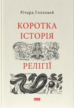 Купити Коротка історія релігії Річард Голловей